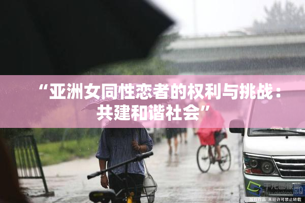 “亚洲女同性恋者的权利与挑战：共建和谐社会”