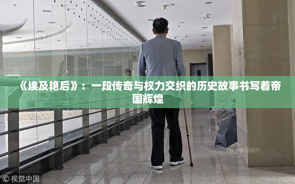 《埃及艳后》：一段传奇与权力交织的历史故事书写着帝国辉煌