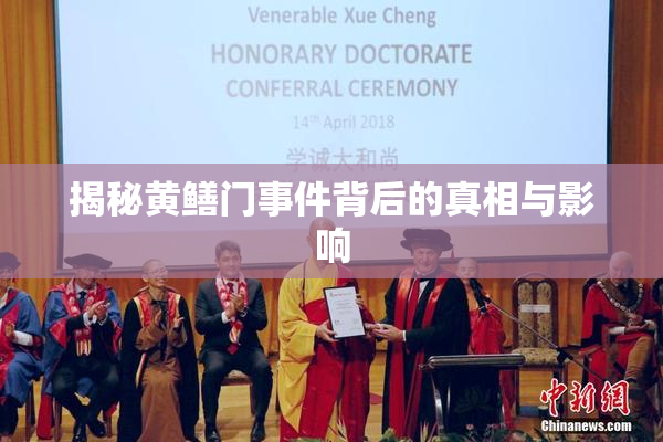 揭秘黄鳝门事件背后的真相与影响