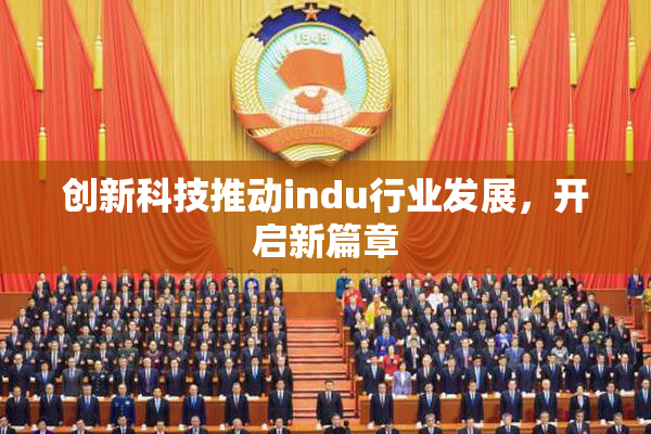 创新科技推动indu行业发展，开启新篇章