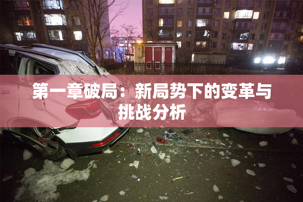 第一章破局：新局势下的变革与挑战分析