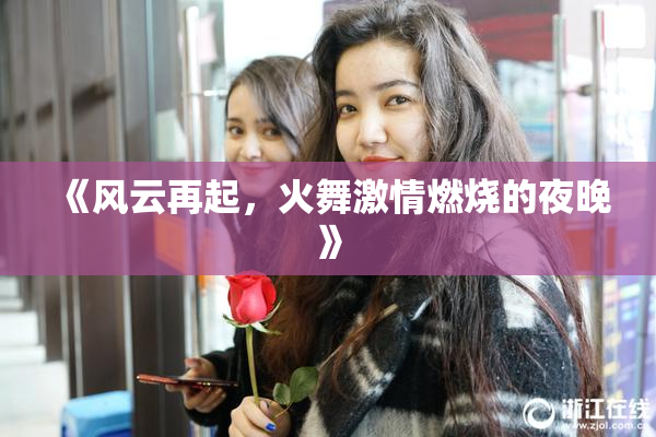 《风云再起，火舞激情燃烧的夜晚》