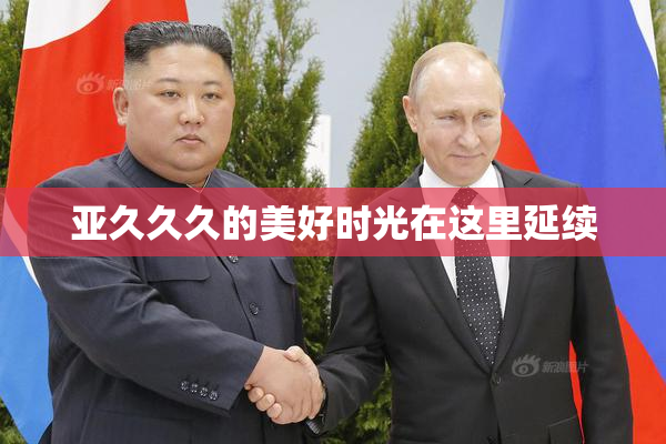 亚久久久的美好时光在这里延续