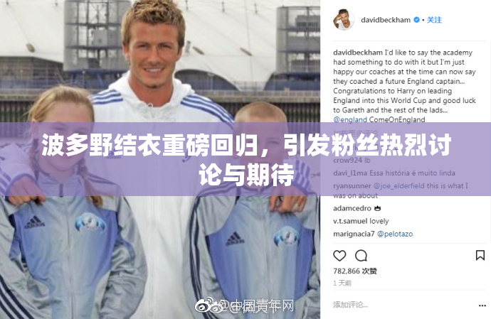 波多野结衣重磅回归，引发粉丝热烈讨论与期待
