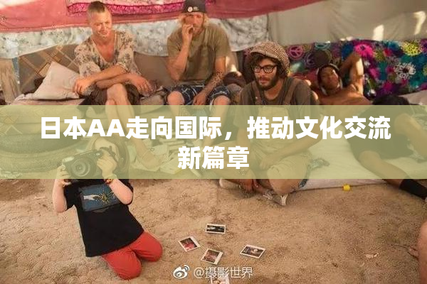 日本AA走向国际，推动文化交流新篇章