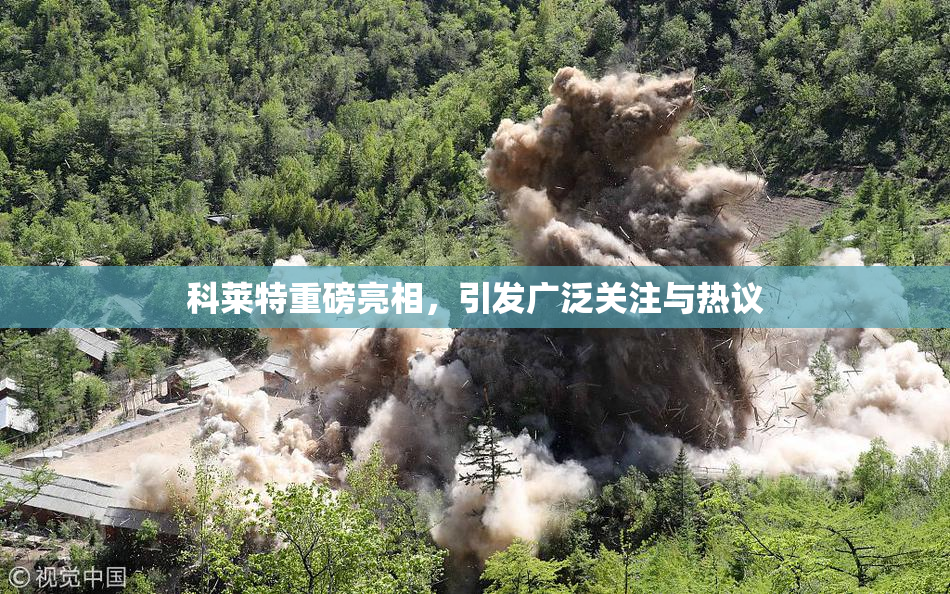 科莱特重磅亮相，引发广泛关注与热议