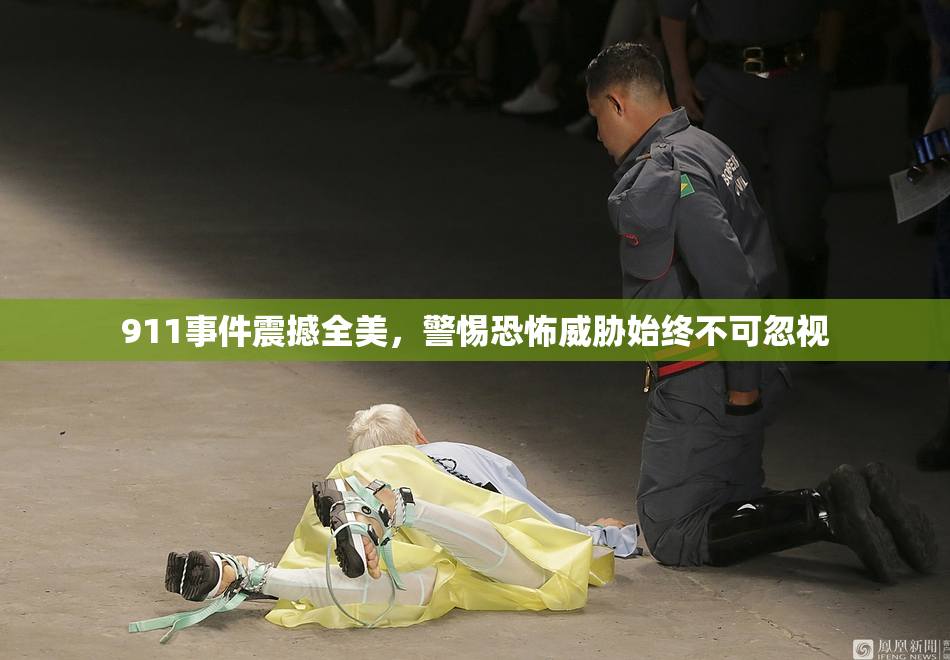 911事件震撼全美，警惕恐怖威胁始终不可忽视