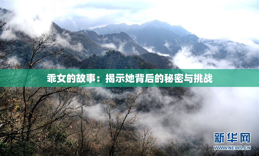 乖女的故事：揭示她背后的秘密与挑战