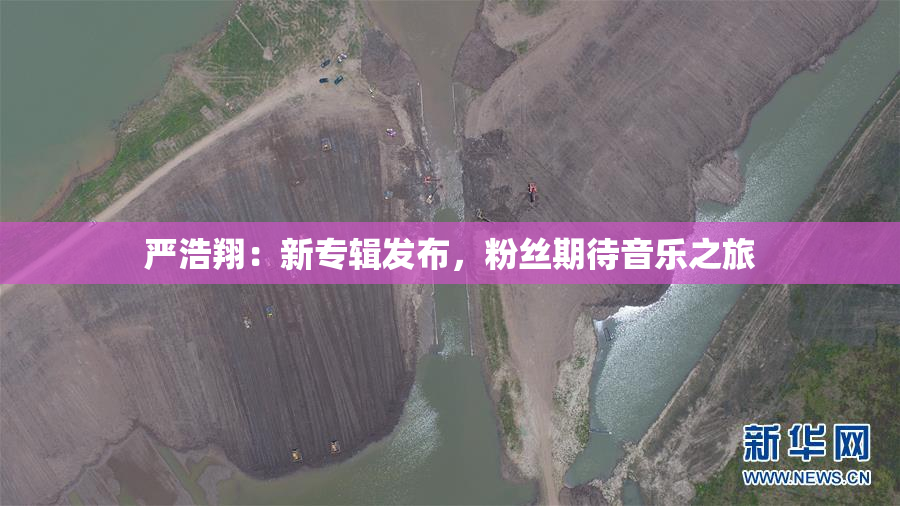 严浩翔：新专辑发布，粉丝期待音乐之旅