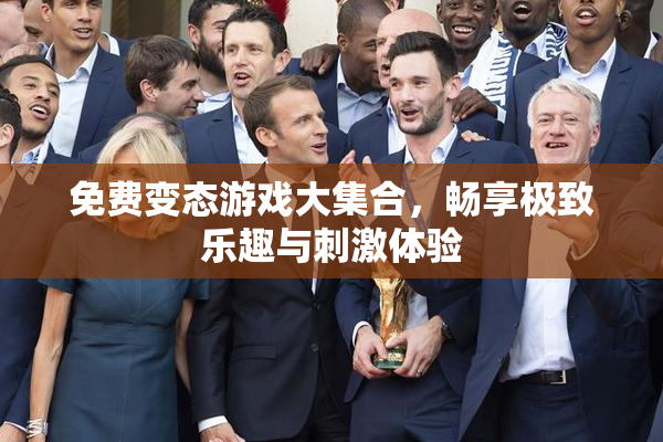 免费变态游戏大集合，畅享极致乐趣与刺激体验
