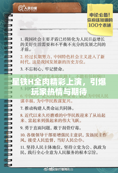 星铁H全肉精彩上演，引爆玩家热情与期待