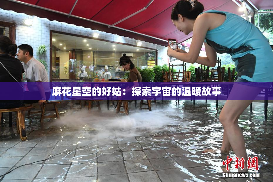 麻花星空的好姑：探索宇宙的温暖故事