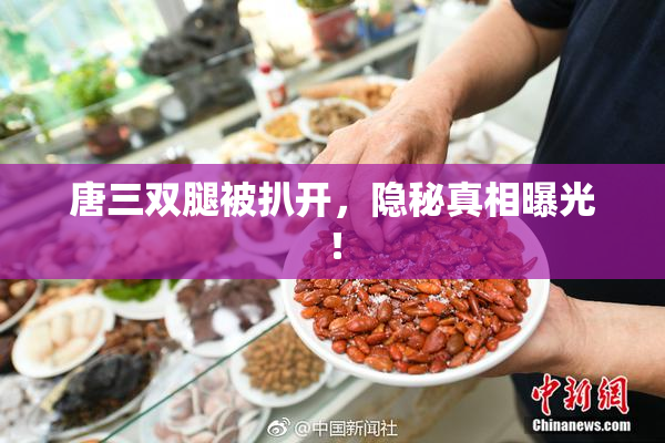 唐三双腿被扒开，隐秘真相曝光！
