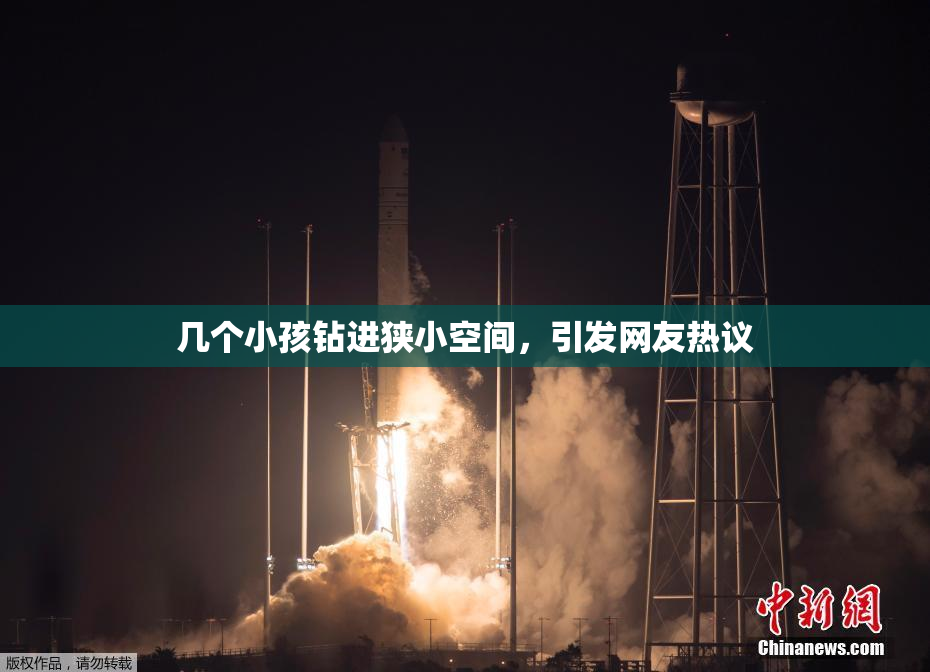 几个小孩钻进狭小空间，引发网友热议