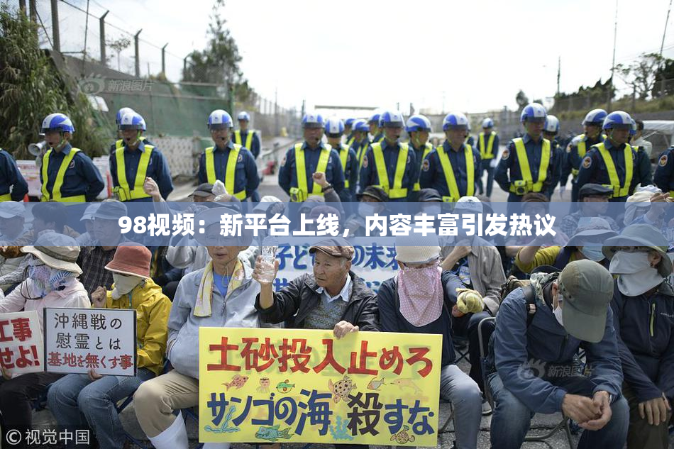 98视频：新平台上线，内容丰富引发热议