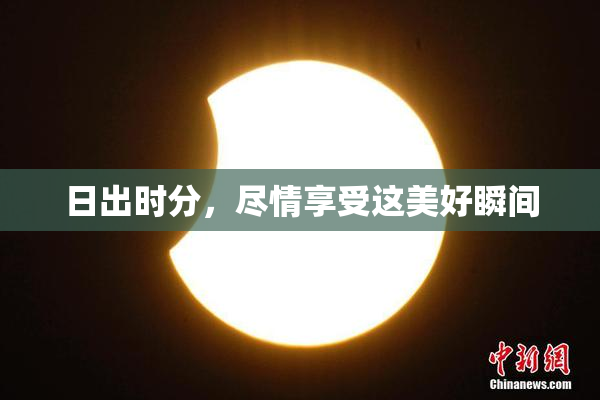 日出时分，尽情享受这美好瞬间