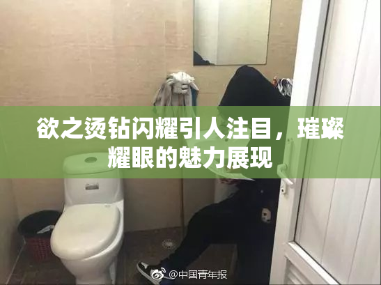 欲之烫钻闪耀引人注目，璀璨耀眼的魅力展现