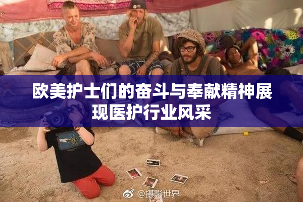 欧美护士们的奋斗与奉献精神展现医护行业风采