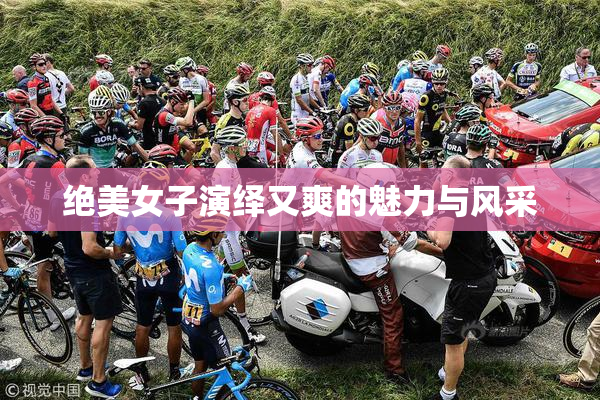 绝美女子演绎又爽的魅力与风采
