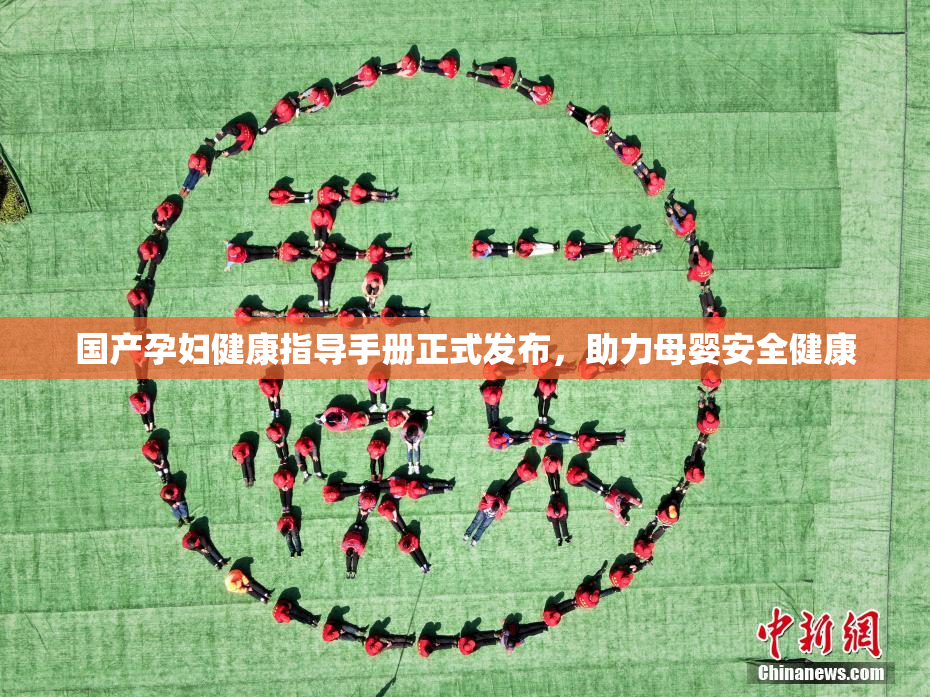 国产孕妇健康指导手册正式发布，助力母婴安全健康