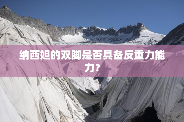 纳西妲的双脚是否具备反重力能力？