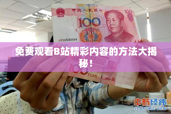 免费观看B站精彩内容的方法大揭秘！