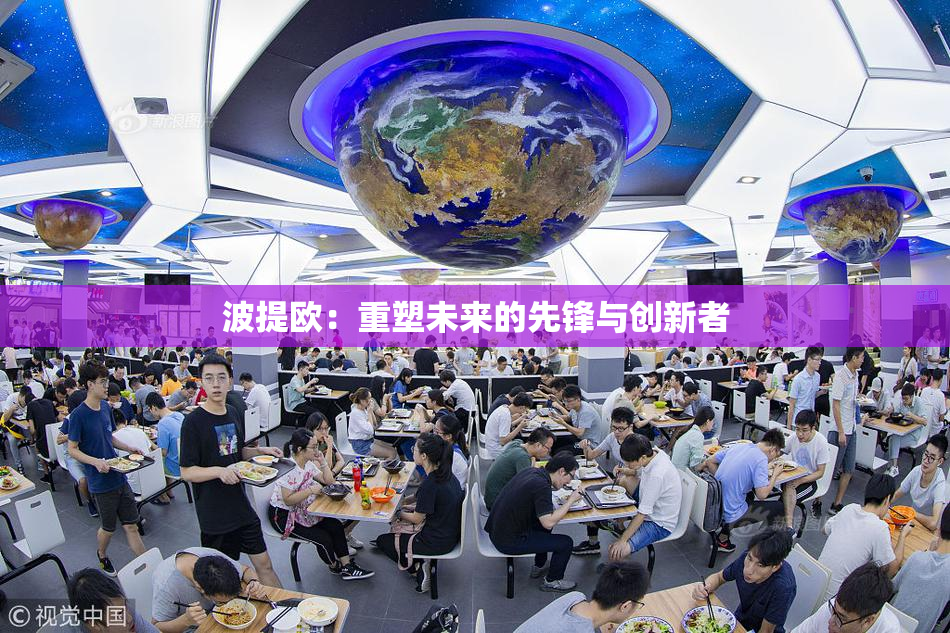 波提欧：重塑未来的先锋与创新者