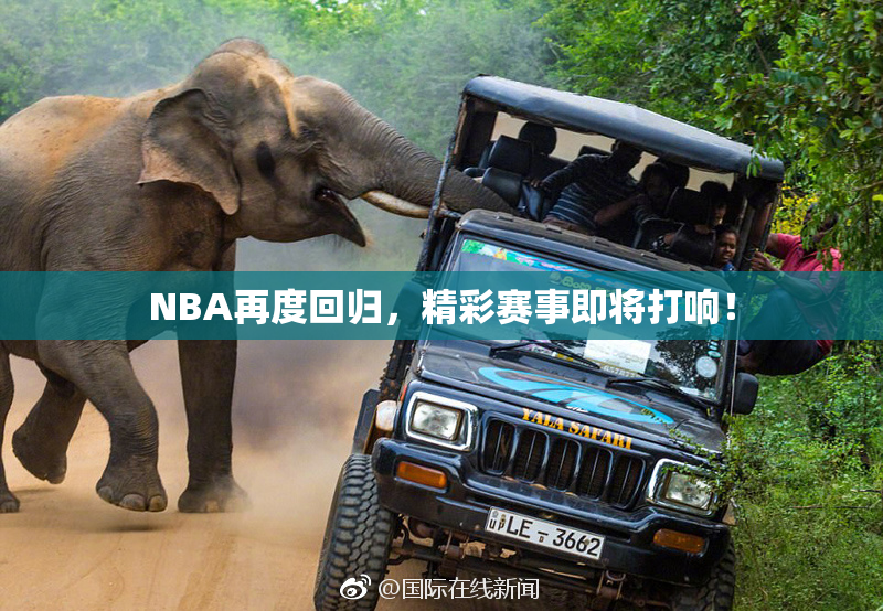 NBA再度回归，精彩赛事即将打响！
