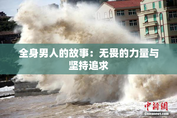 全身男人的故事：无畏的力量与坚持追求
