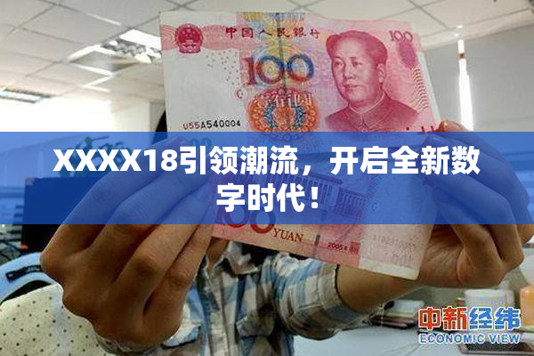 XXXX18引领潮流，开启全新数字时代！