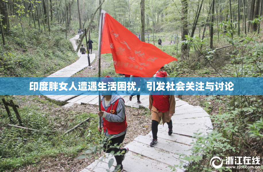 印度胖女人遭遇生活困扰，引发社会关注与讨论