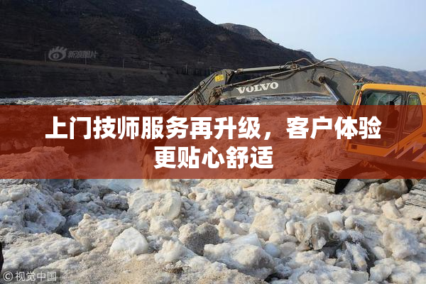 上门技师服务再升级，客户体验更贴心舒适