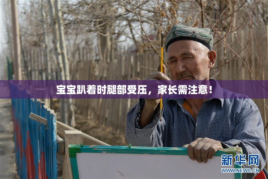 宝宝趴着时腿部受压，家长需注意！