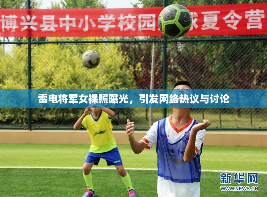 雷电将军女裸照曝光，引发网络热议与讨论