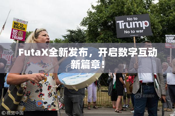 FutaX全新发布，开启数字互动新篇章！