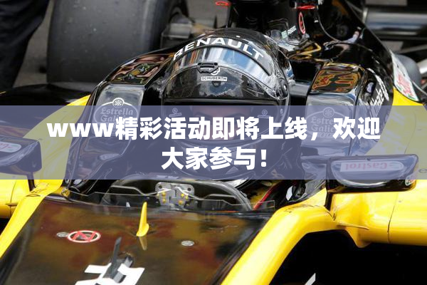 www精彩活动即将上线，欢迎大家参与！