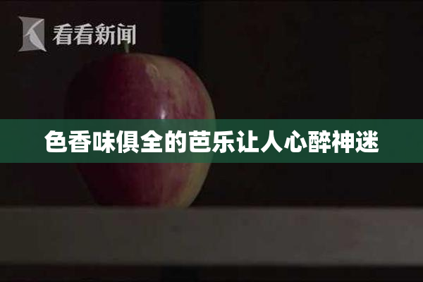 色香味俱全的芭乐让人心醉神迷