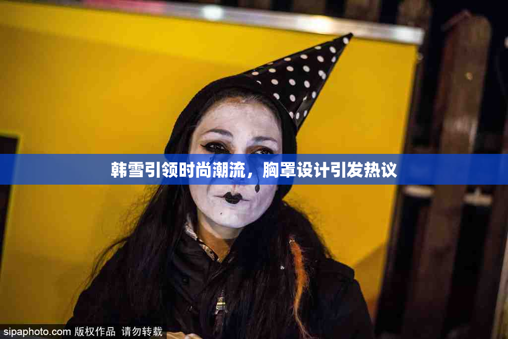 韩雪引领时尚潮流，胸罩设计引发热议