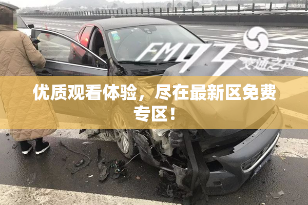优质观看体验，尽在最新区免费专区！