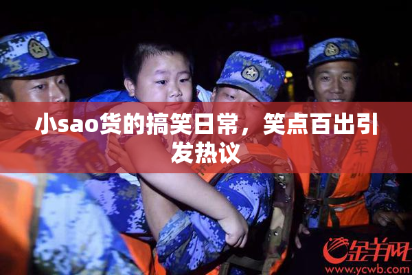 小sao货的搞笑日常，笑点百出引发热议