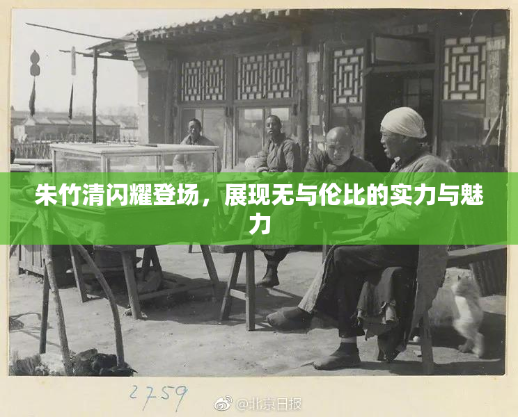 朱竹清闪耀登场，展现无与伦比的实力与魅力