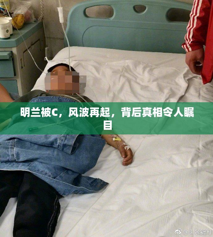 明兰被C，风波再起，背后真相令人瞩目