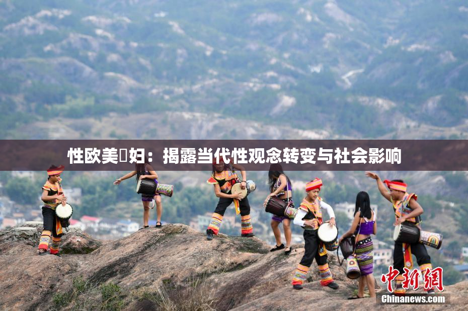 性欧美婬妇：揭露当代性观念转变与社会影响