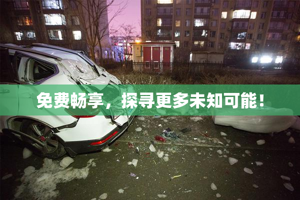 免费畅享，探寻更多未知可能！