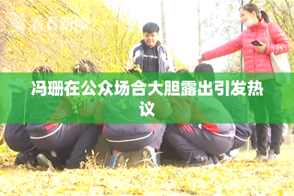 冯珊在公众场合大胆露出引发热议