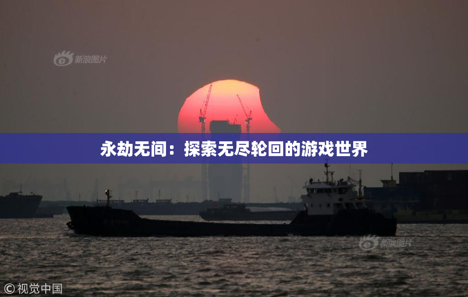 永劫无间：探索无尽轮回的游戏世界
