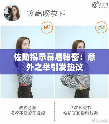 佐助揭示幕后秘密：意外之举引发热议