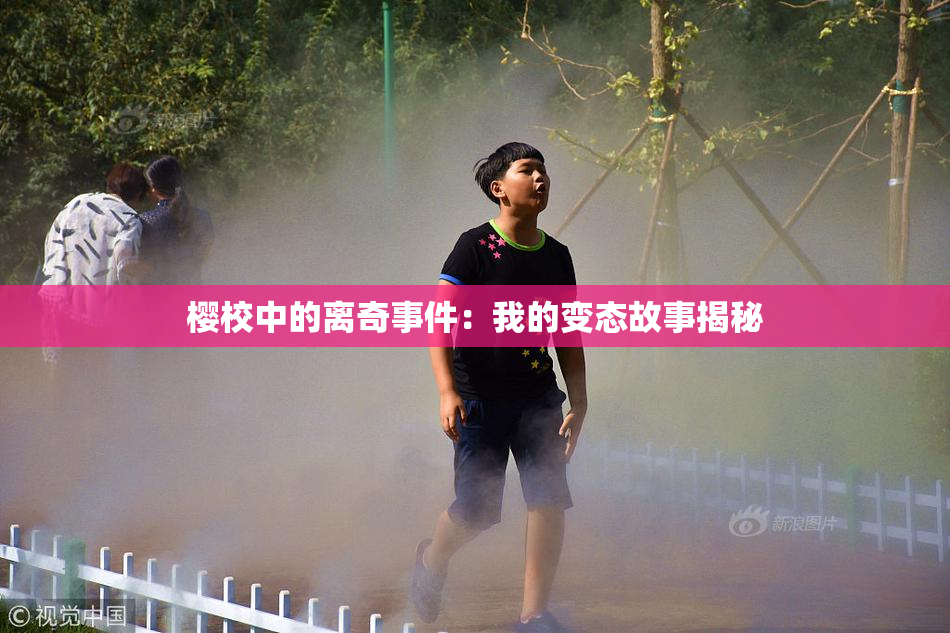 樱校中的离奇事件：我的变态故事揭秘