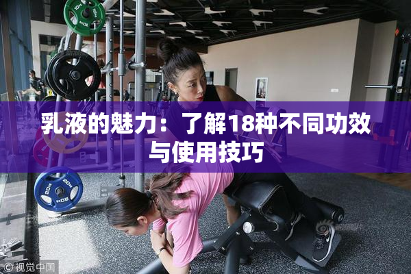 乳液的魅力：了解18种不同功效与使用技巧