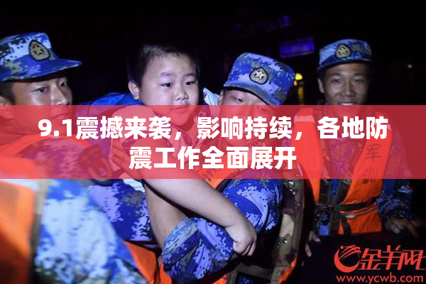 9.1震撼来袭，影响持续，各地防震工作全面展开